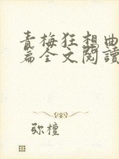 青梅狂想曲番外篇全文阅读笔趣阁