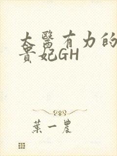 太医有力的撞着贵妃GH