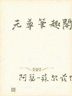元尊笔趣阁