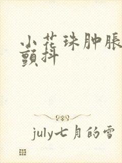 小花珠肿胀挺立颤抖