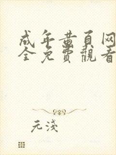 成年黄页网站大全免费观看