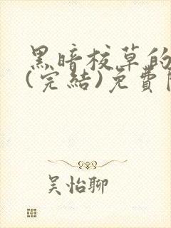 黑暗校草的沦陷(完结)免费阅读