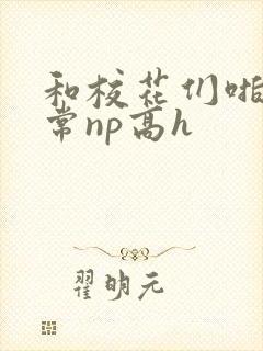 和校花们啪啪日常np高h