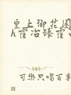 皇上御花园hlh霍冶臻霍治临