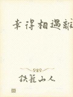 幸得相遇离婚时封面