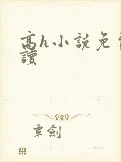 高h小说免费阅读