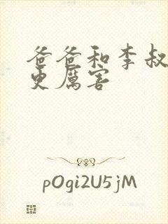 爸爸和李叔叔谁更厉害