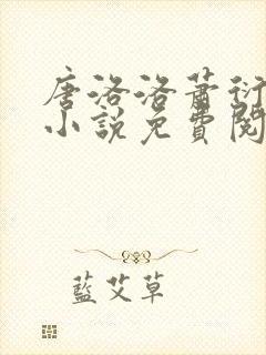 唐洛洛萧衍算命小说免费阅读