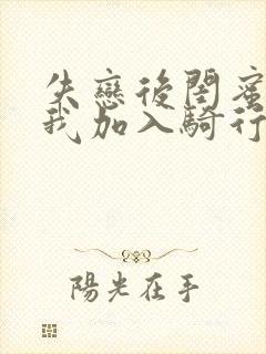 失恋后闺蜜介绍我加入骑行俱乐部