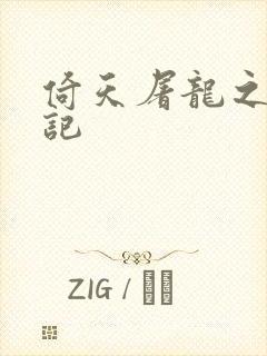 倚天屠龙之夺艳记封面