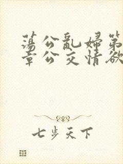 荡公乱妇第69章公交情欲