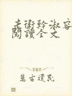 老卫干淑容免费阅读全文封面