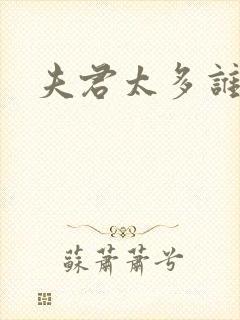 夫君太多谁的错