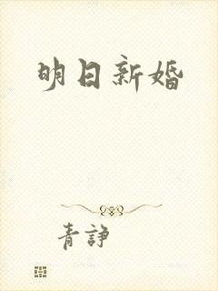 明日新婚封面
