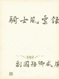 骑士风云录