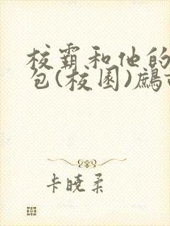 校霸和他的小哭包(校园)鹧鸪哨