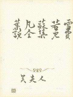 叶凡苏若雪的小说全集免费阅读