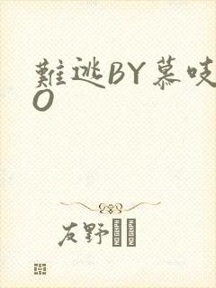 难逃BY慕吱PO