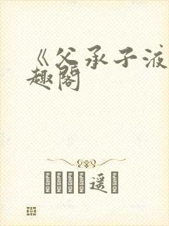 《父承子液》笔趣阁封面