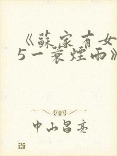 《苏家有女1v5一蓑烟雨》