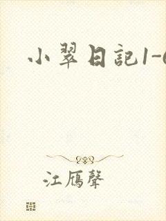 小翠日记1-6