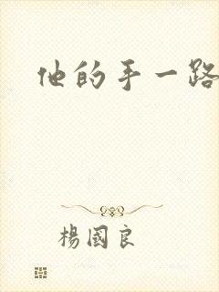 他的手一路下滑封面