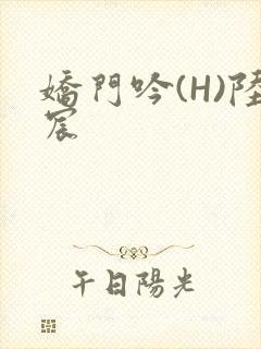 娇门吟(H)陆宸封面