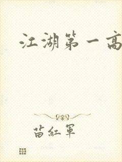 江湖第一高手