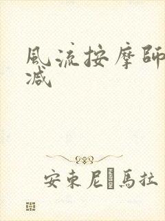 风流按摩师无删减封面