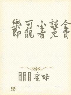 乐可小说全文立即观看免费