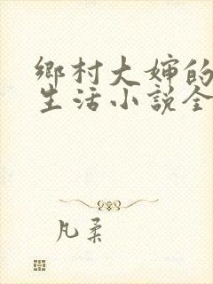 乡村大婶的幸福生活小说全文阅读