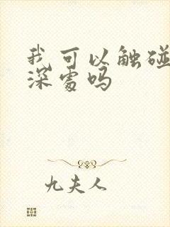 我可以触碰你的深处吗