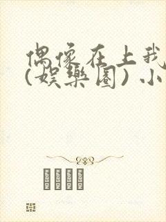 偶像在上我在下(娱乐圈) 小说免费阅读