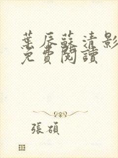 叶辰苏清影全文免费阅读