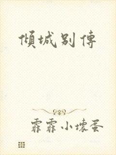 倾城别传