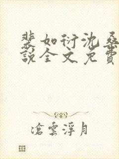 裴如衍沈桑宁小说全文免费阅读