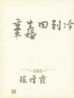 重生回到冷战前军婚