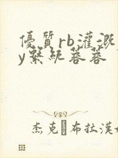 优质rb灌溉jy系统蓉蓉封面