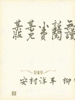 某某小说无删减版免费阅读封面