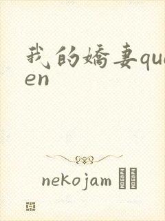 我的娇妻queen