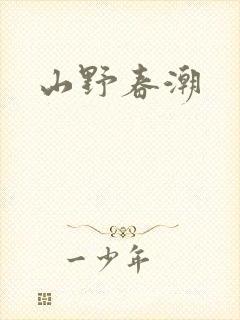 山野春潮