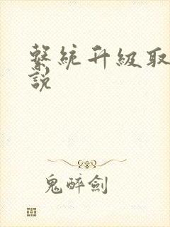 系统升级取液小说