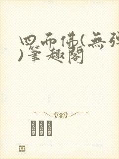 四面佛(无弹窗)笔趣阁