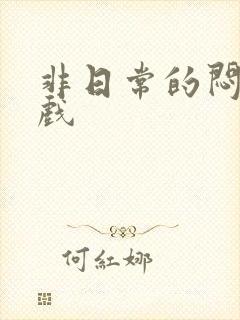 非日常的闷绝游戏