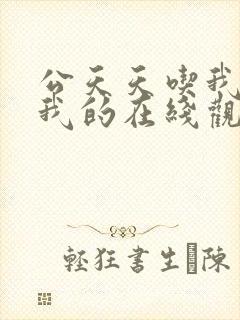 公天天吃我奶躁我的在线观看