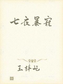 七夜暴宠