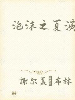 泡沫之夏演员表封面