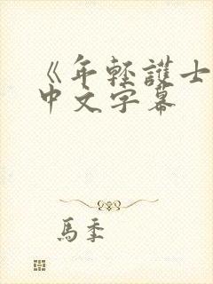 《年轻护士2》中文字幕