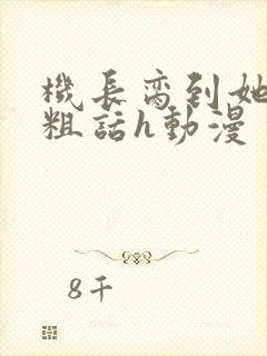 机长脔到她哭h粗话h动漫