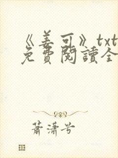 《姜可》txt免费阅读全文